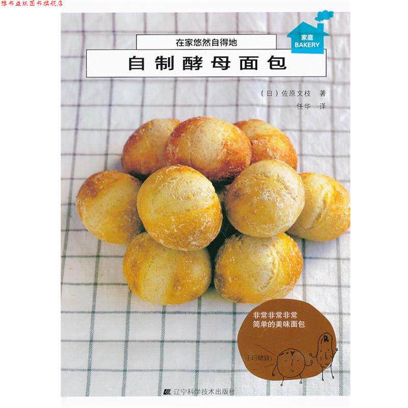 【正版书】 在家悠然自得地自制酵母面包 (日)佐原文枝 著,任华 译 辽宁科学技术出版社