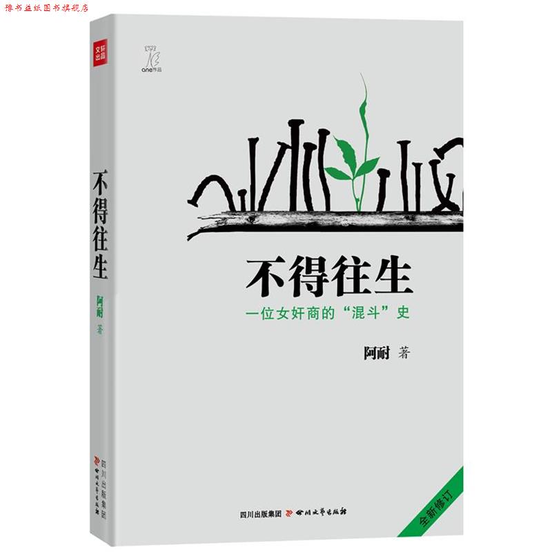 【正版书】 不得往生--一位女奸商的“混斗”史 全新修订版 阿耐著 四川文艺出版社