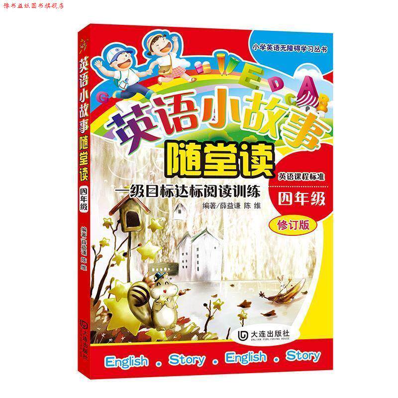 【正版书】 小学生英语无障碍阅读系列·英语小故事随堂读 薛益谦,陈维 编著 大连出版社