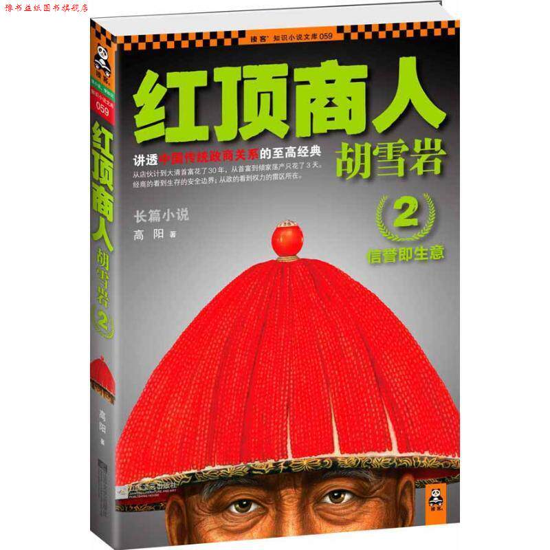 【正版书】 红顶商人胡雪岩2:信誉即生意 高阳 著 江苏文艺出版社