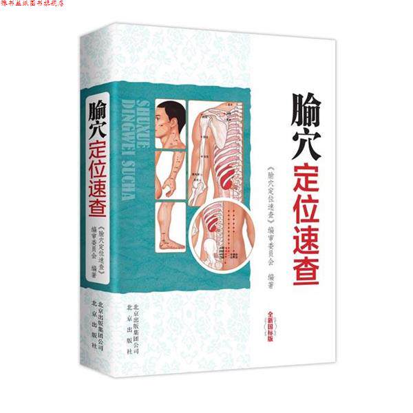 【正版书】 腧穴定位速查-全新国标版 《腧穴定位速查》编审委员会 著 北京出版社