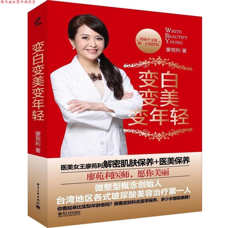 【正版书】 变白变美变年轻 廖苑利 电子工业出版社