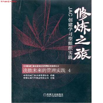【正版书】 修炼之旅:JAC创建学习型组织实践 中国机械工业企业管理协会,安徽江淮汽车集团有限公司 编 机械工业出版社