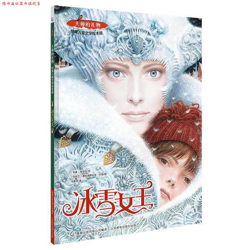 【正版书】 大师的礼物·经典儿童文学绘本版 冰雪女王 (丹麦)安徒生文 (乌克兰)弗拉迪斯拉夫 约克图 童趣出版有限公司 编 人民邮