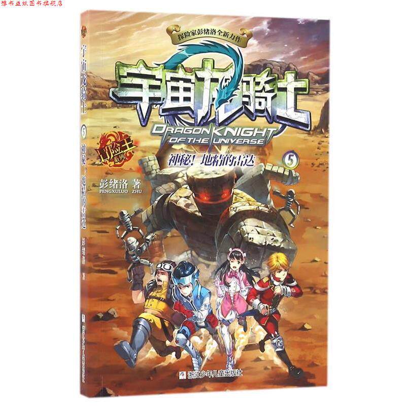 【正版书】 宇宙龙骑士:神秘！地精的雷达 彭绪洛　著 浙江少年儿童出版社