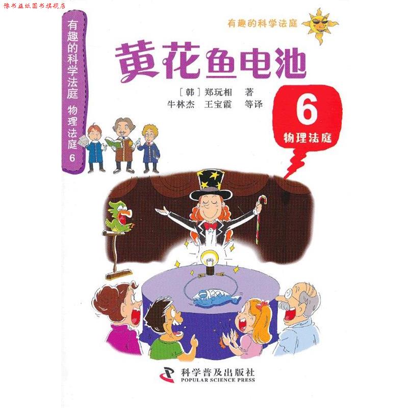 【正版书】 有趣的科学法庭--物理法庭6—黄花鱼电池 （韩）郑玩相　著,牛林杰　等译 科学普及出版社