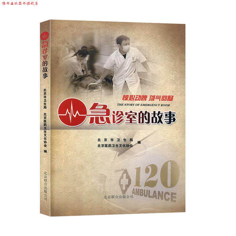 【正版书】 急诊室的故事 北京联合出版公司