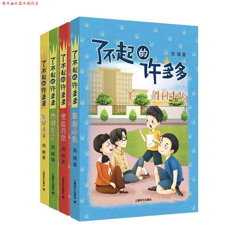 【正版书】 了不起的许多多 周晴著 上海译文出版社有限公司