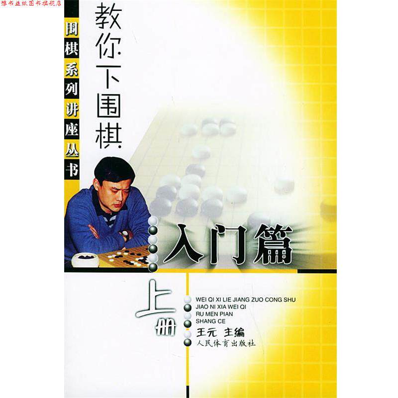 【正版书】 教你下围棋—围棋系列讲座丛书 王元 主编 人民体育出版社