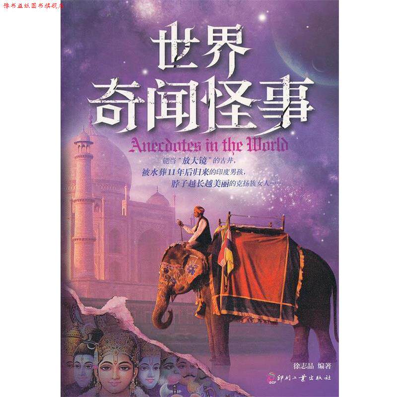 【正版书】 世界奇闻怪事 徐志晶　编著 文化发展出版社