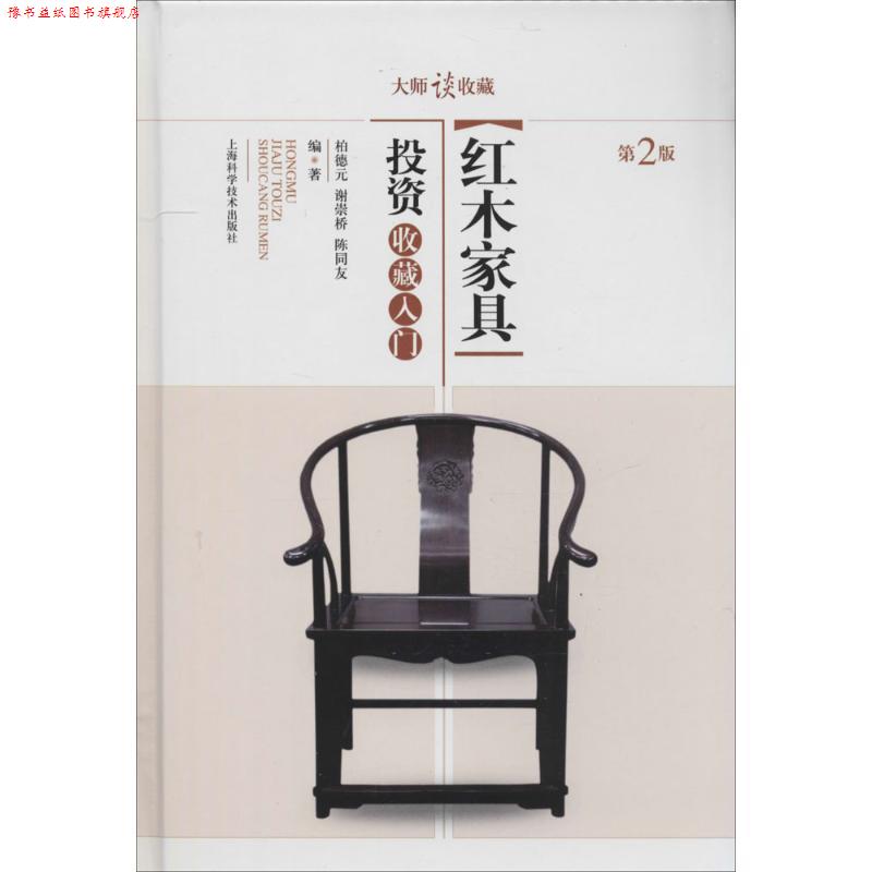 【正版书】 大师谈收藏:红木家具投资收藏入门 柏德元,谢崇桥,陈同友 著 上海科学技术出版社