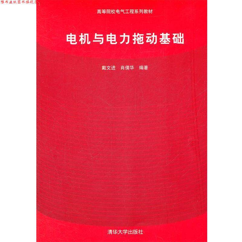 【正版书】 电机与电力拖动基础 戴文进,肖倩华 编著 清华大学出版社