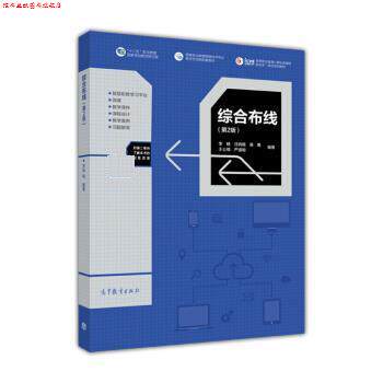 【正版书】 综合布线 李畅,汪晓璐,裴勇,王公儒,严道明 高等教育出版社