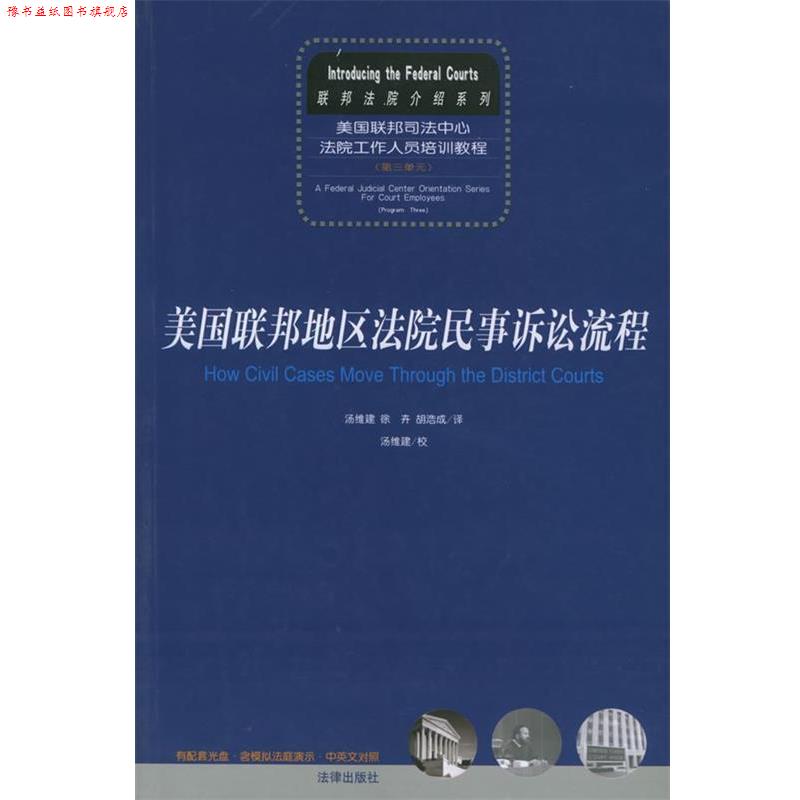 【正版书】 美国联邦地区法院民事诉讼流程 美国联邦地区法院民事诉讼流程 汤维建,徐卉,胡浩成 译 法律出版社