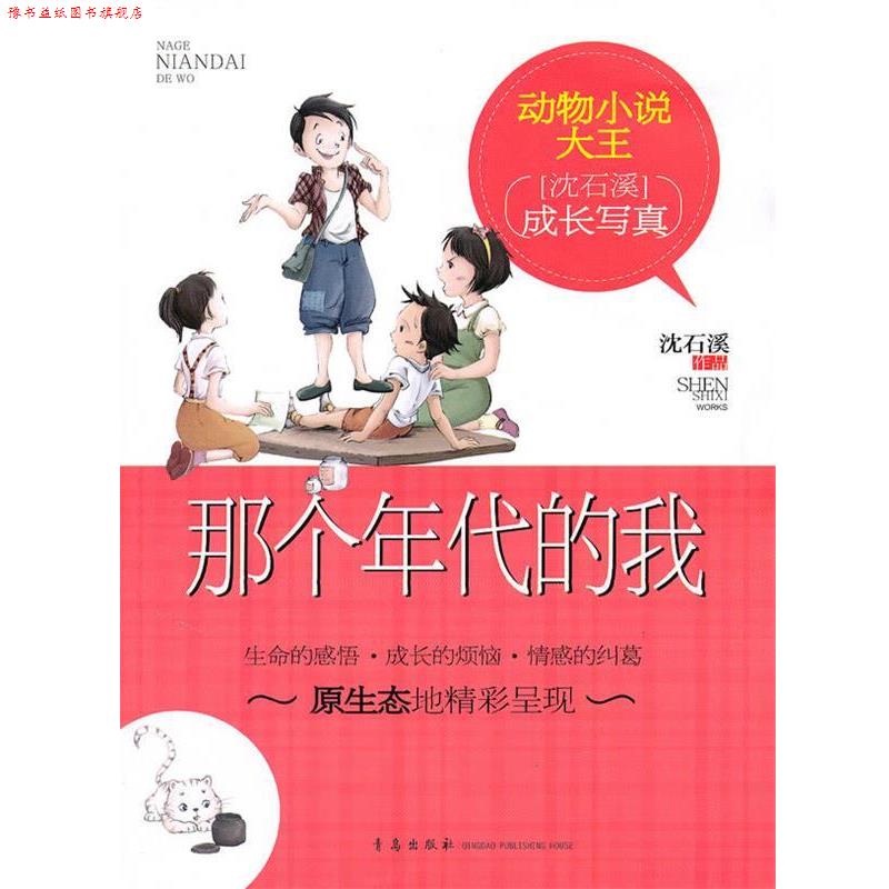 【正版书】 动物小说大王:那个年代的我 沈石溪 著 青岛出版社