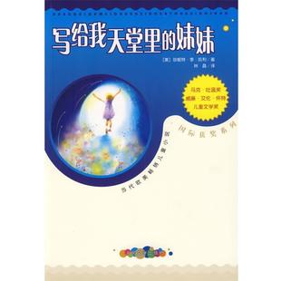 写给我天堂里 社 人民文学出版 J.L 正版 书 著 美 妹妹 译 凯利 林晶 Carey