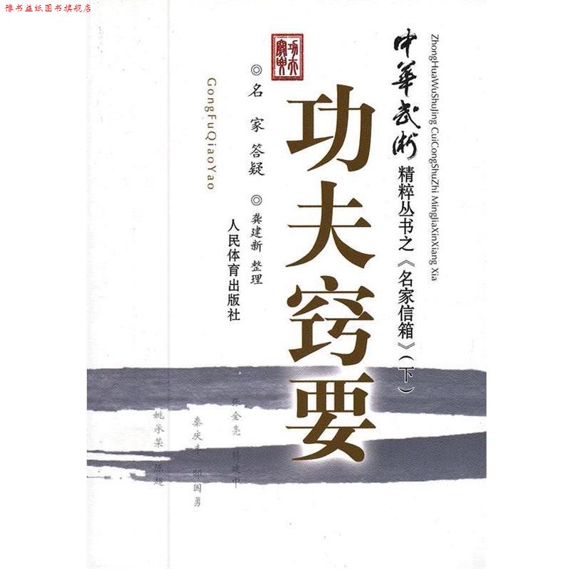 【正版书】下册  功夫窍要 专著 龚建新整理 gong fu qiao yao 龚建新　整理 人民体育出版社