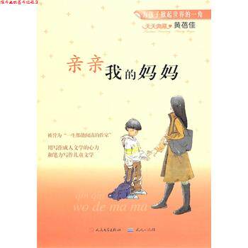 【正版书】 亲亲我的妈妈 黄蓓佳 著 天天出版社