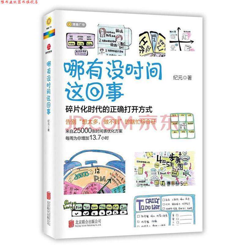 【正版书】 哪有没时间这回事 纪元 北京联合出版公司