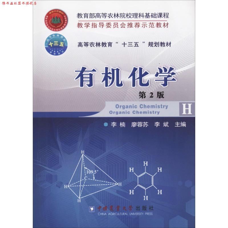 【正版书】 有机化学 第2版 李楠,廖蓉苏,李斌 编 中国农业大学出版社