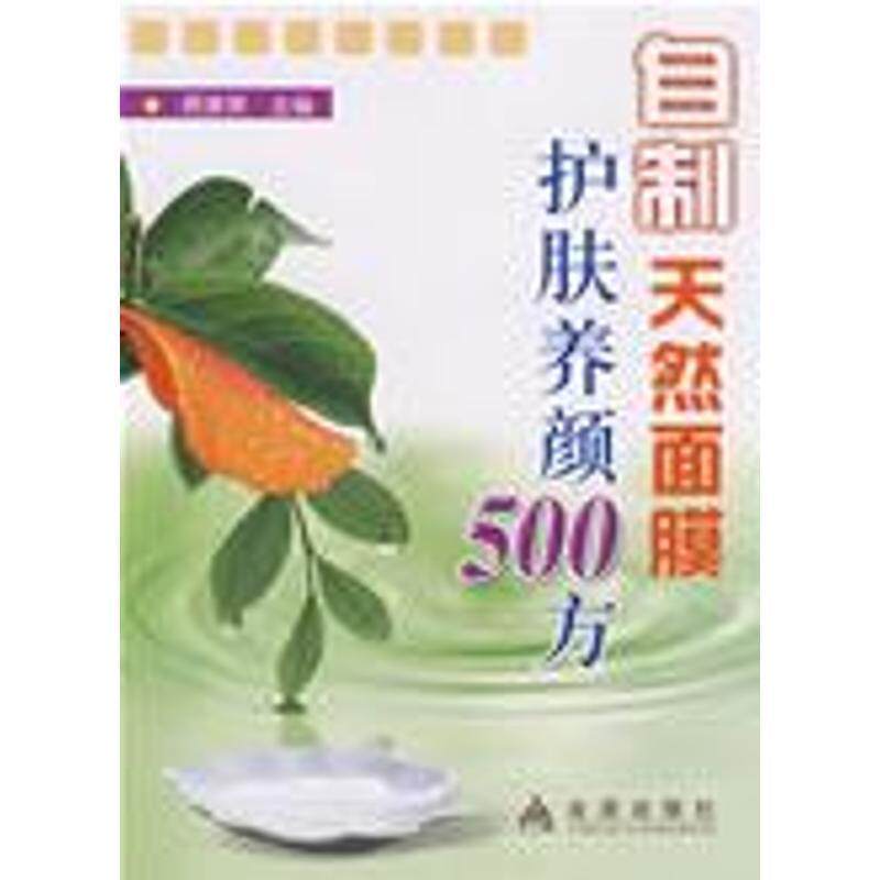 【正版书】 自制天然面膜护肤养颜500方 顾奎琴 主编 金盾出版社