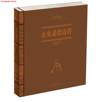 【正版书】 仓央嘉措诗传 闫晗　编著 中国华侨出版社