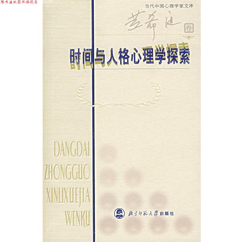 【正版书】 时间与人格心理学探索 黄希庭 编著 北京师范大学出版社