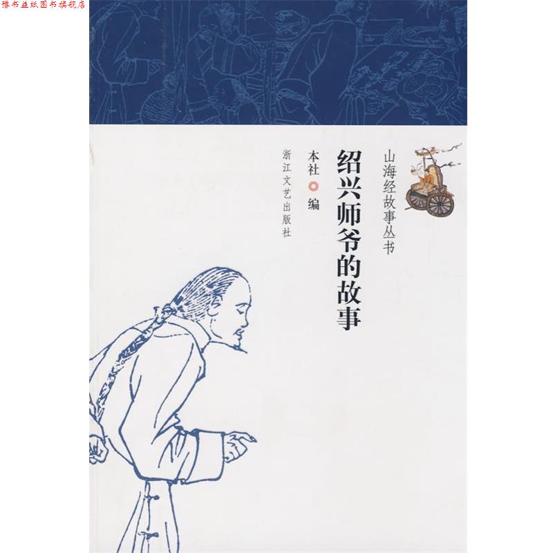 【正版书】 绍兴师爷的故事 本社 编 浙江文艺出版社