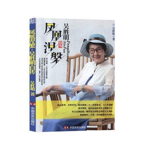 【正版书】 凤凰涅槃：吴胜明自传 吴胜明 中国言实出版社