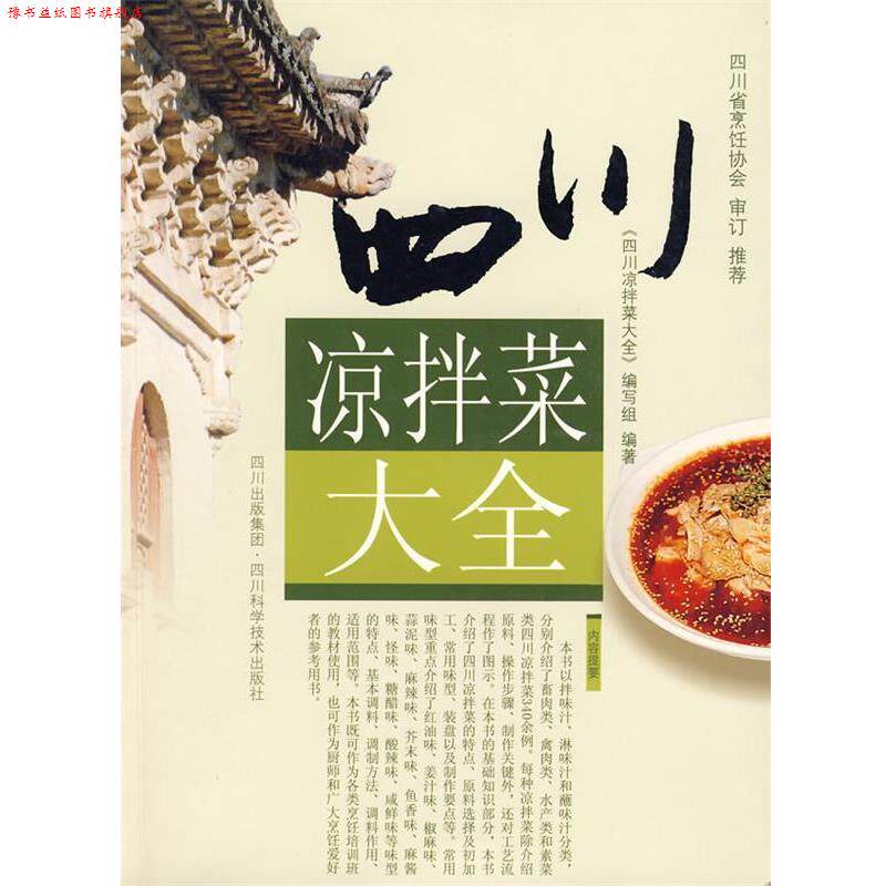 【正版书】 四川凉拌菜大全 编写组 编著 四川科技出版社