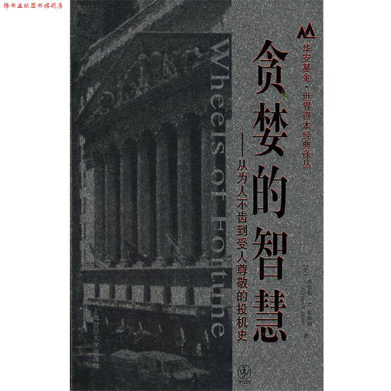 【正版书】 贪婪的智慧:从为人不齿到受人尊敬的投机史 (美)盖斯特 著,吕彦儒,崔世春,李成军 译 上海财经大学出版社