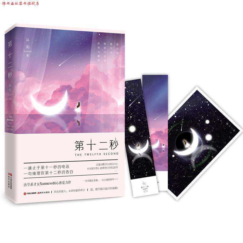 【正版书】 第十二秒 从阳(Sunness) 现代出版社