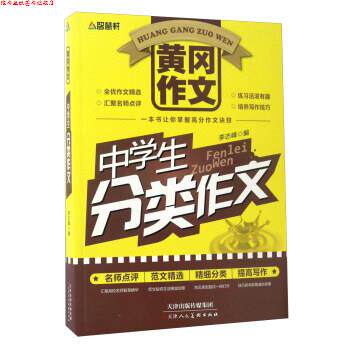 【正版书】 黄冈作文:中学生分类作文 李志峰 编 天津人民美术出版社