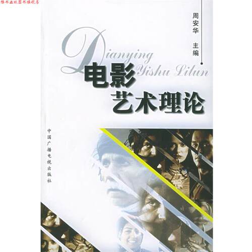 【正版书】 电影艺术理论 周安华 主编 中国广播电视出版社