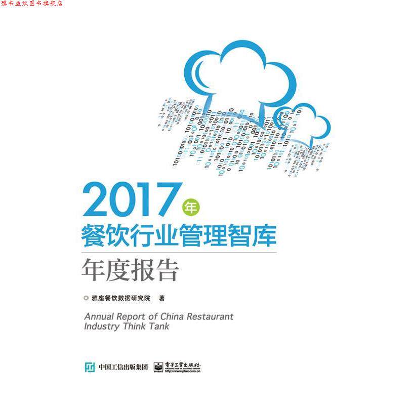 【正版书】 2017年餐饮行业管理智库年度报告 雅座餐饮数据研究院 著 电子工业出版社