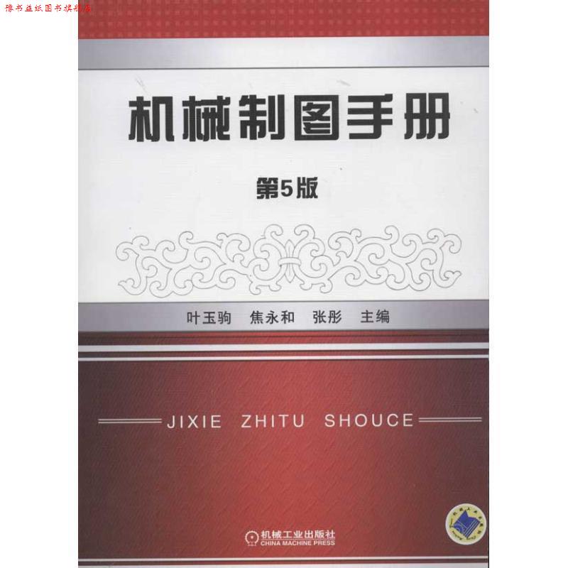 【正版书】 机械制图手册 第5版 焦永和 机械工业出版社