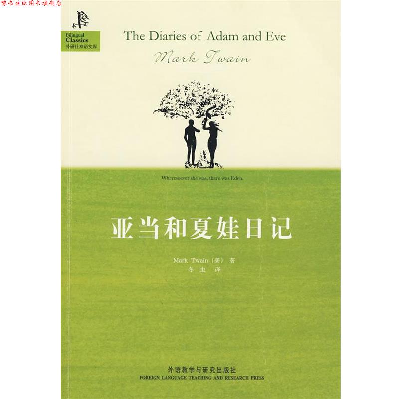 【正版书】 亚当和夏娃日记—马克·吐温穷其情感、毕其梦幻、耗尽十余年光阴创作成的一部典范之作 (美)马克·吐温 著,冬虫 译