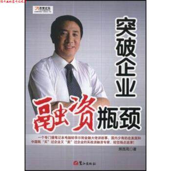 【正版书】 突破企业融资瓶颈 房西苑 著 鹭江出版社