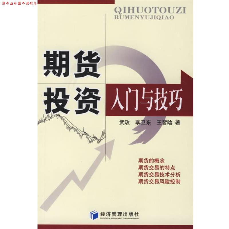 【正版书】 期货投资入门与技巧 武玫 等著 经济管理出版社