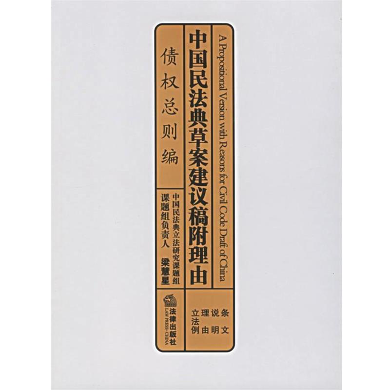 【正版书】 中国民法典草案建议稿附理由：债权总则编 梁慧星　课题组负责人 法律出版社