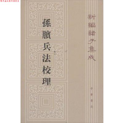 【正版书】 孙膑兵法校理:新编诸子集成 张震泽 编纂 中华书局有限公司