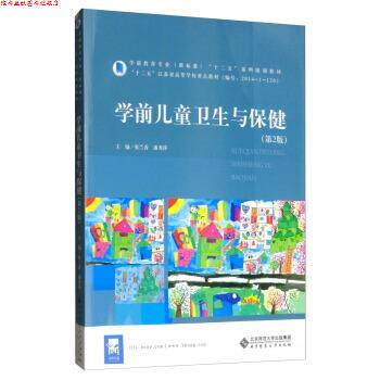【正版书】 学前儿童卫生与保健 张兰香,潘秀萍 北京师范大学出版社