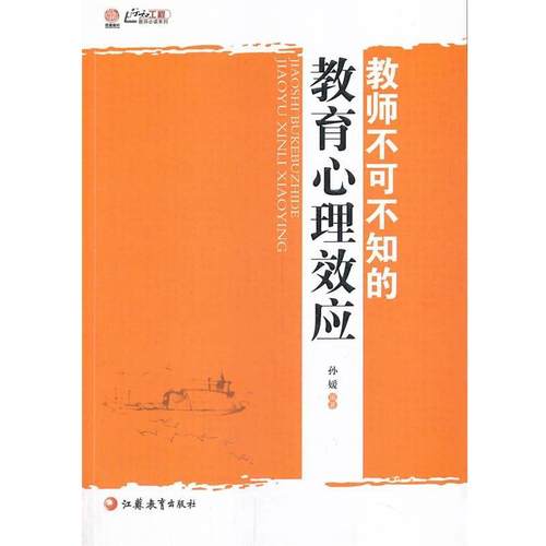 【正版书】 教师不可不知的教育心理效应 孙媛 江苏教育出版社