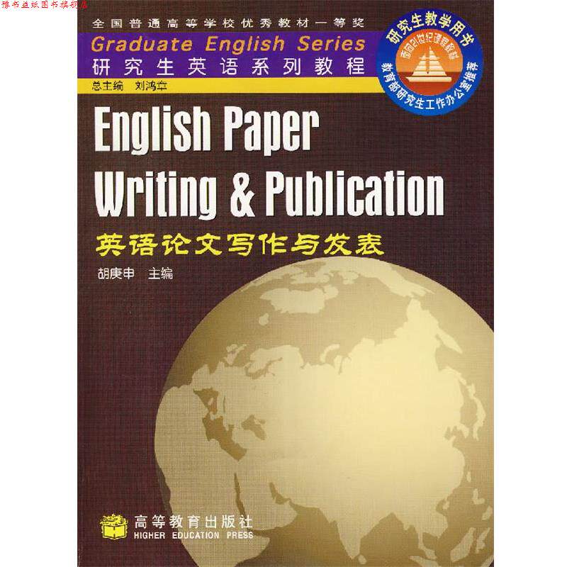 【正版书】 英语写作与发表 胡庚申　主编 高等教育出版社