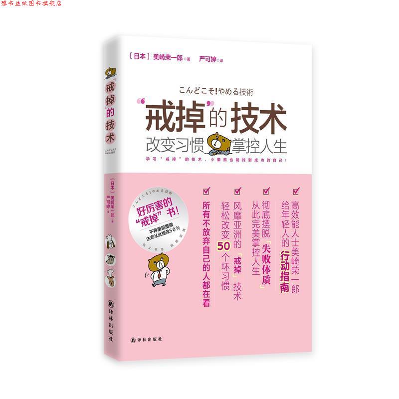 【正版书】 “戒掉”的技术:改变习惯,掌控人生 (日本)美崎荣一郎 译林出版社