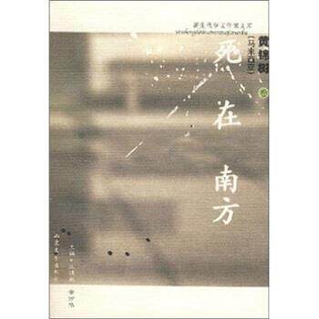 【正版书】 死在南方 黄锦树 著,王德威,黄万华 编 山东文艺出版社