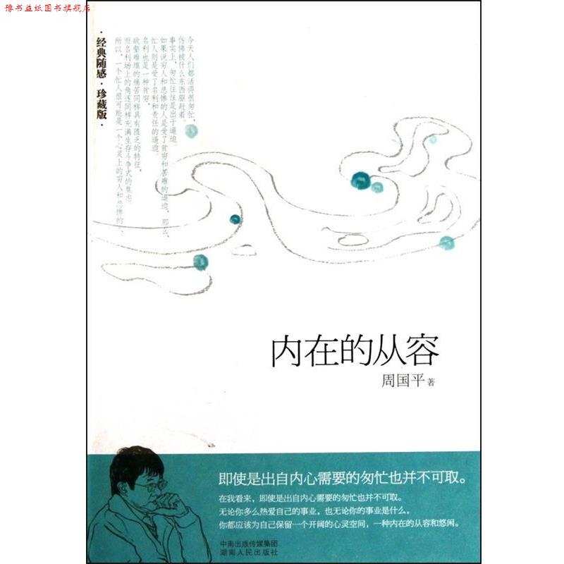 【正版书】 内在的从容 周国平　著 湖南人民出版社