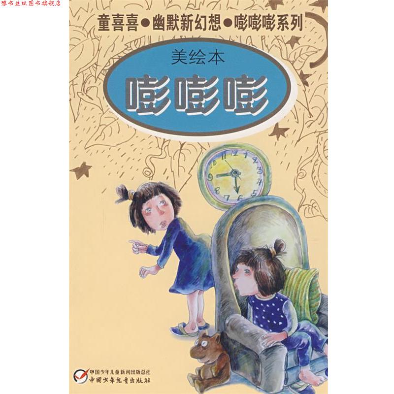 【正版书】 童喜喜·幽默新幻想·嘭嘭嘭系列—嘭嘭嘭 童喜喜 中国少年儿童出版社