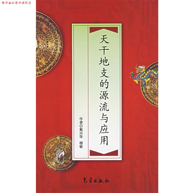 【正版书】 天干地支的源流与应用 戴兴华,杨敏　著 气象出版社