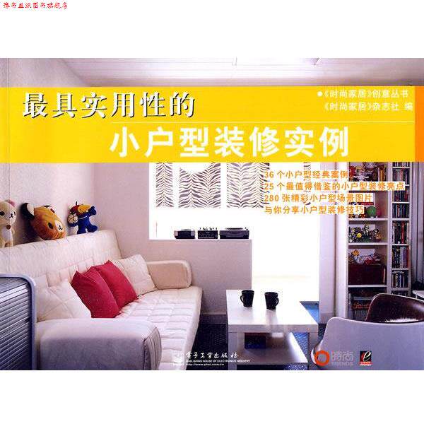 【正版书】 实用性的 时尚家居杂志社 编 电子工业出版社